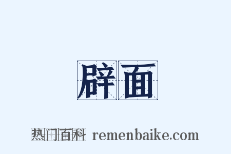 辟面是什么意思的图片